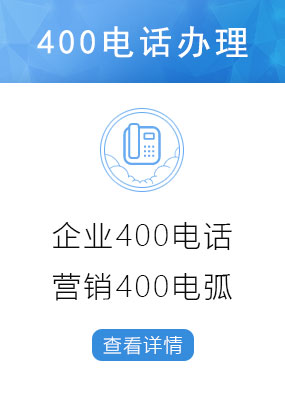 企業(yè)400電話(huà)